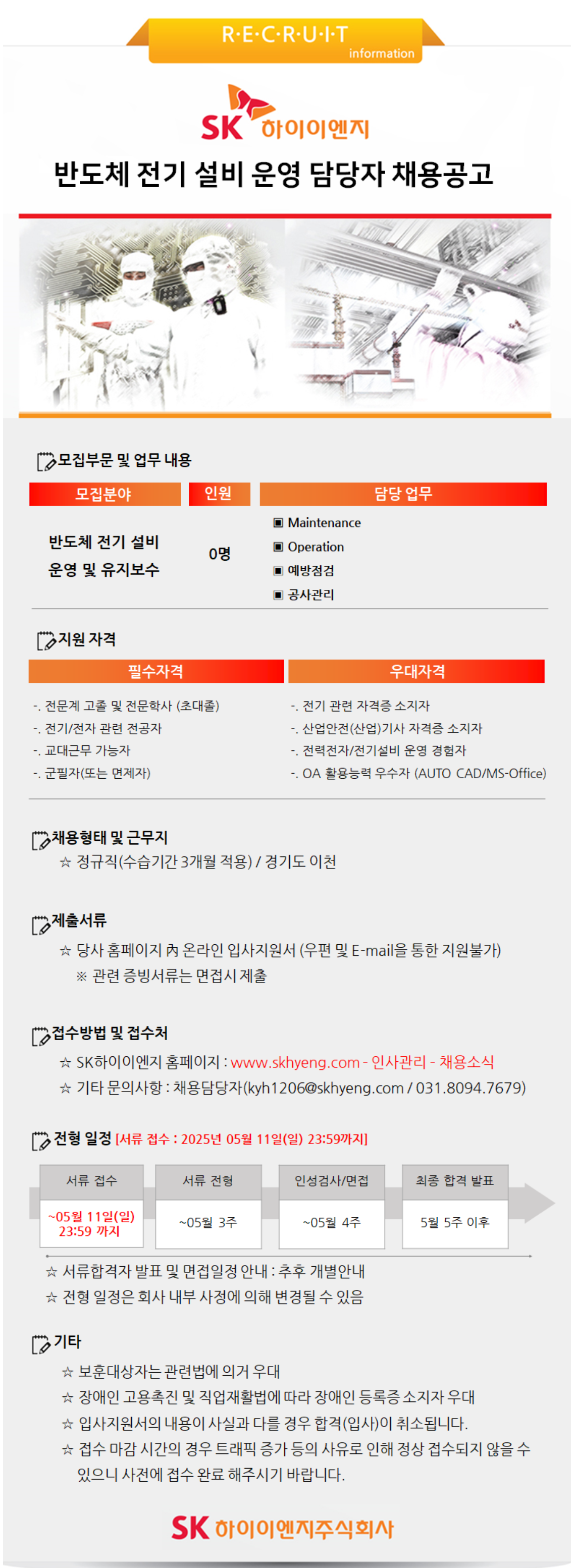 [SK하이이엔지] [신입] 반도체 전기 설비 운영 담당자 채용