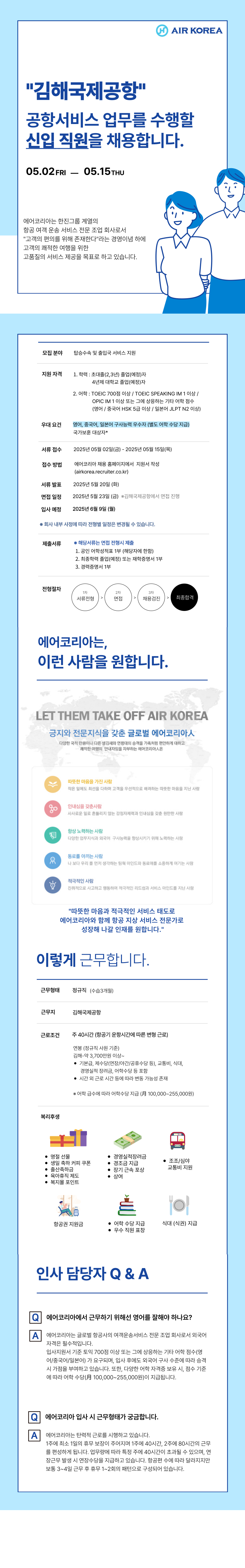 [에어코리아] 2025-13호 김해국제공항 여객운송직(신입) 채용