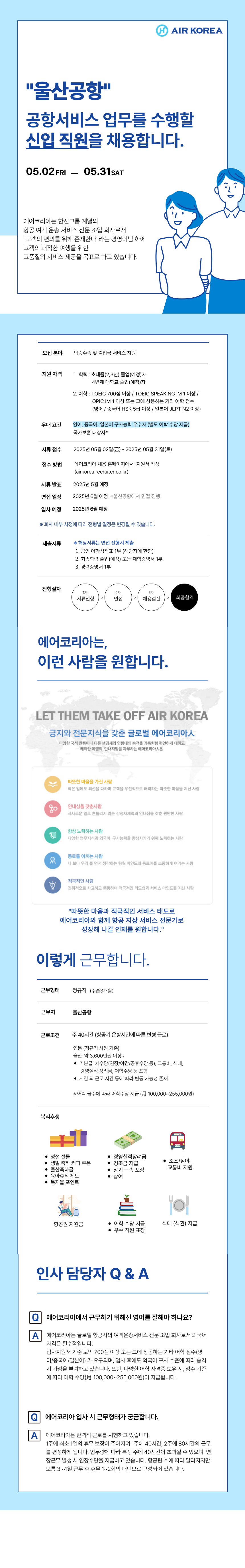 [에어코리아] 2025-13호 울산공항 여객운송직(신입) 채용