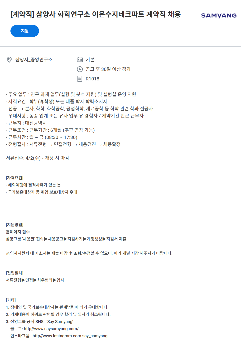 [삼양사] 화학연구소 이온수지테크파트 계약직 채용