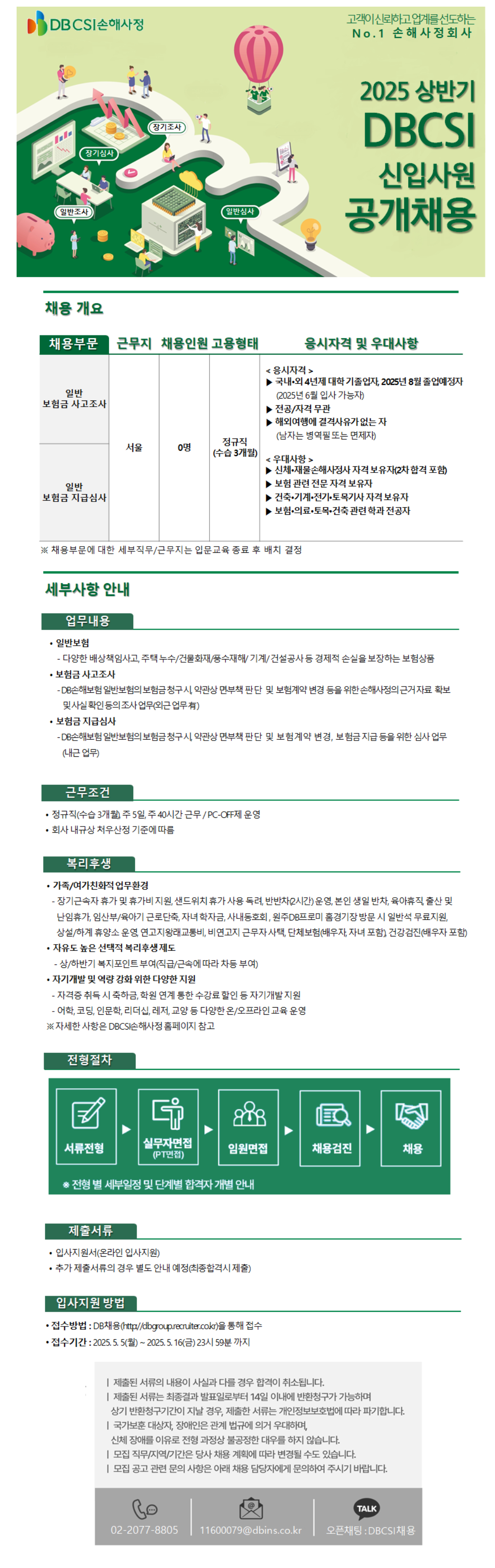 [DB CSI손해사정] 2025 상반기 신입사원 공개 채용