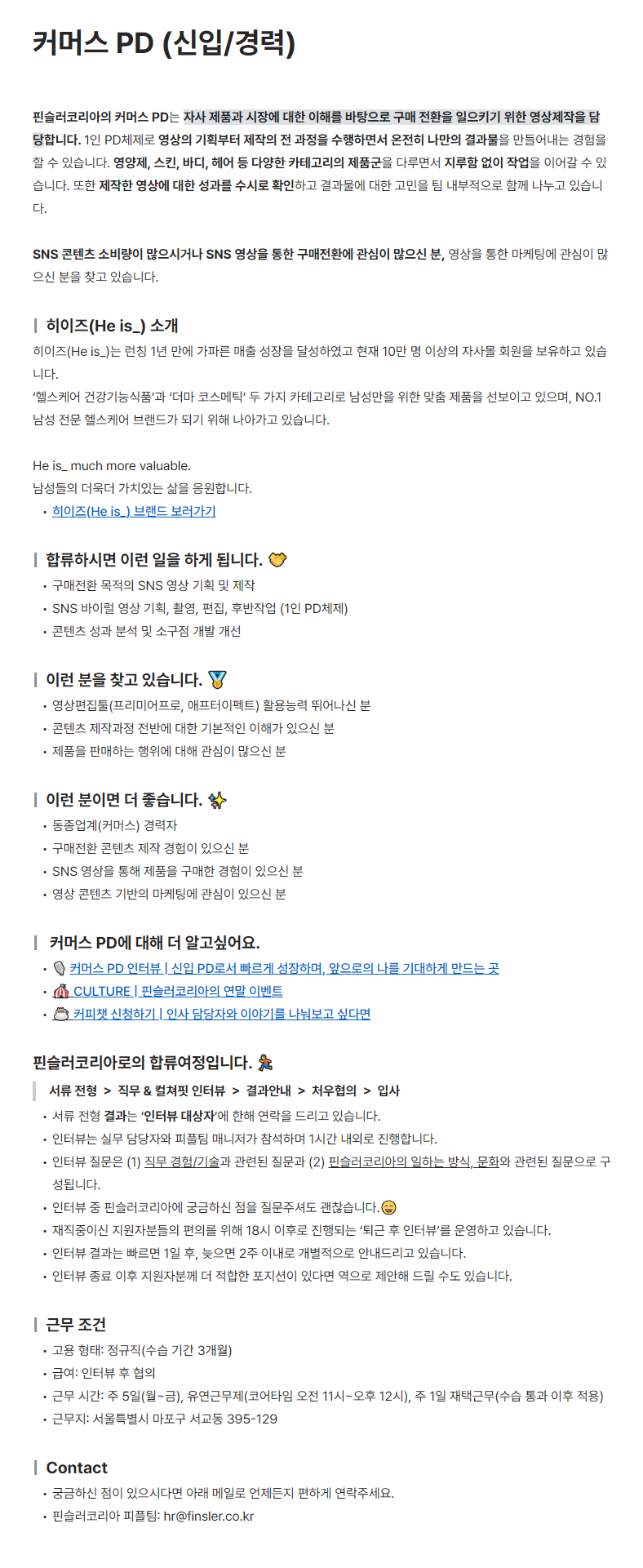 [핀슬러코리아] 커머스 PD (신입/경력)