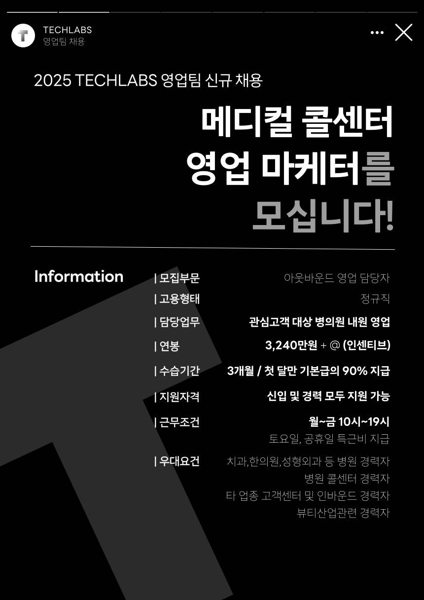 [테크랩스] TM 아웃바운드 영업 담당자 모집