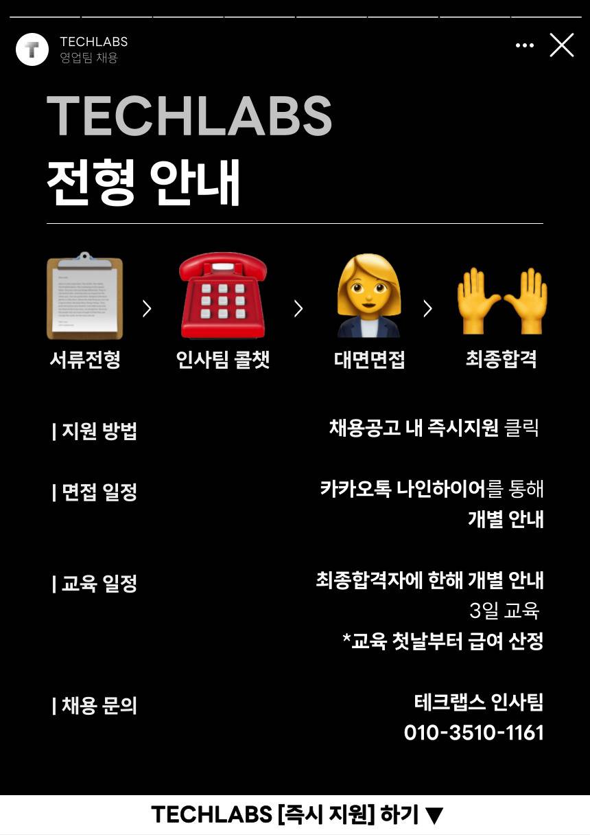 [테크랩스] TM 아웃바운드 영업 담당자 모집