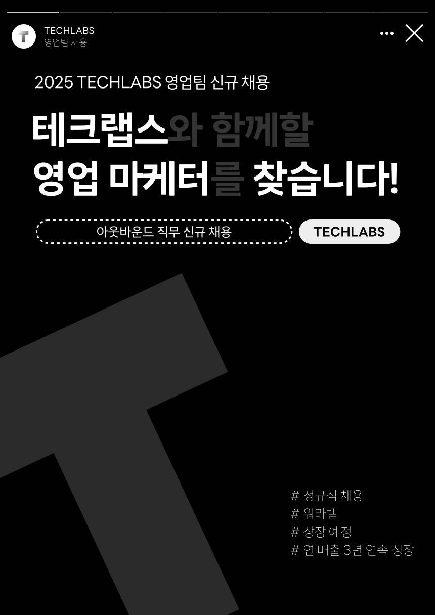 [테크랩스] TM 아웃바운드 영업 담당자 모집