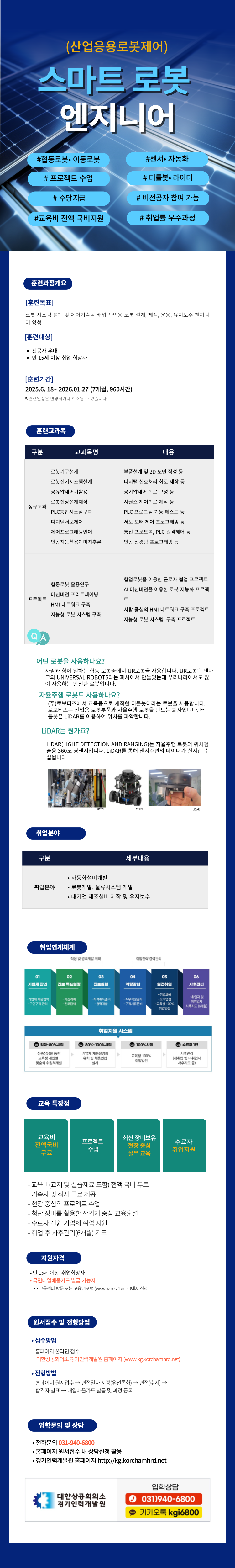 스마트로봇엔지니어 - 로봇제어, 센서, PLC, 비전공자 가능