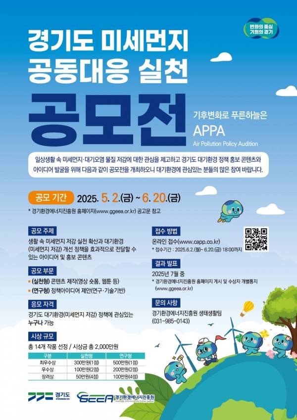 경기도 미세먼지 공동대응 실천 공모전