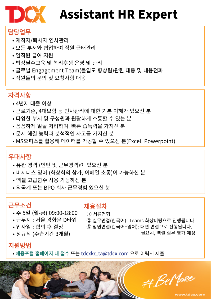 [TDCX/광화문] Assistant HR Expert 주니어 인사 담당자