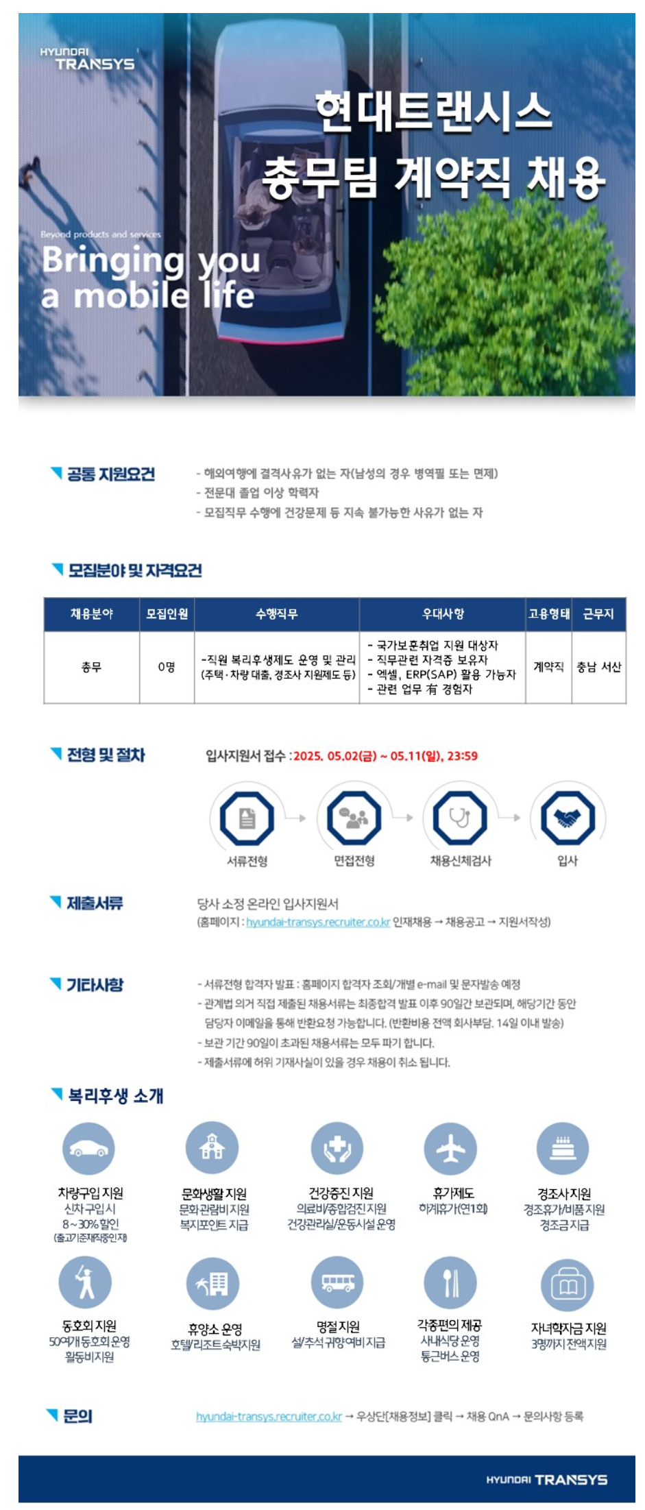 [현대트랜시스] 총무팀 계약직 사원 채용