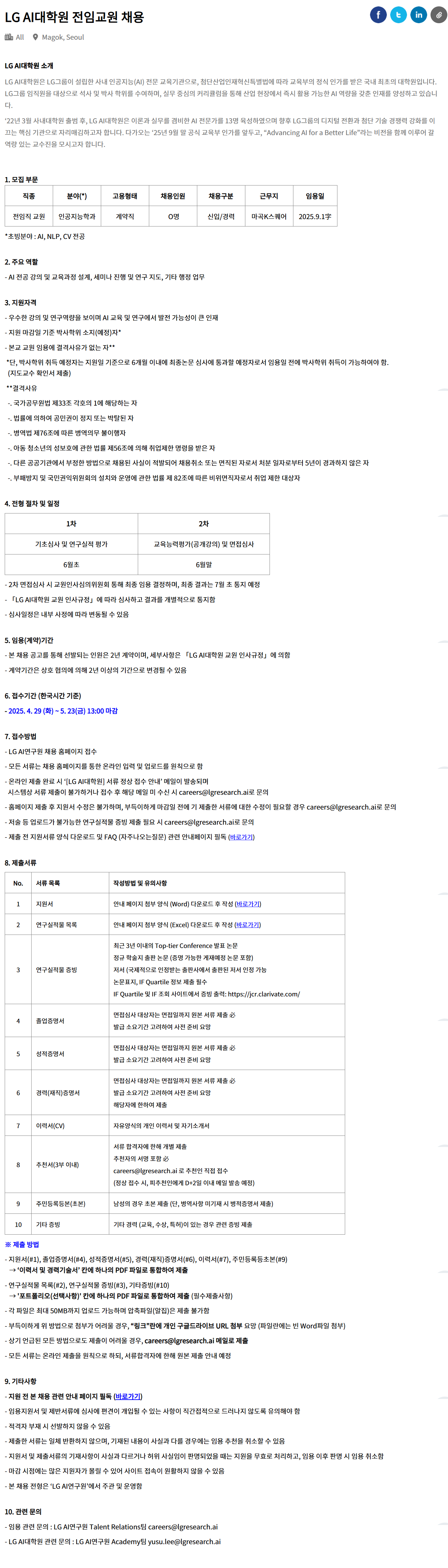 [LG경영개발원] LG AI대학원 전임교원 채용