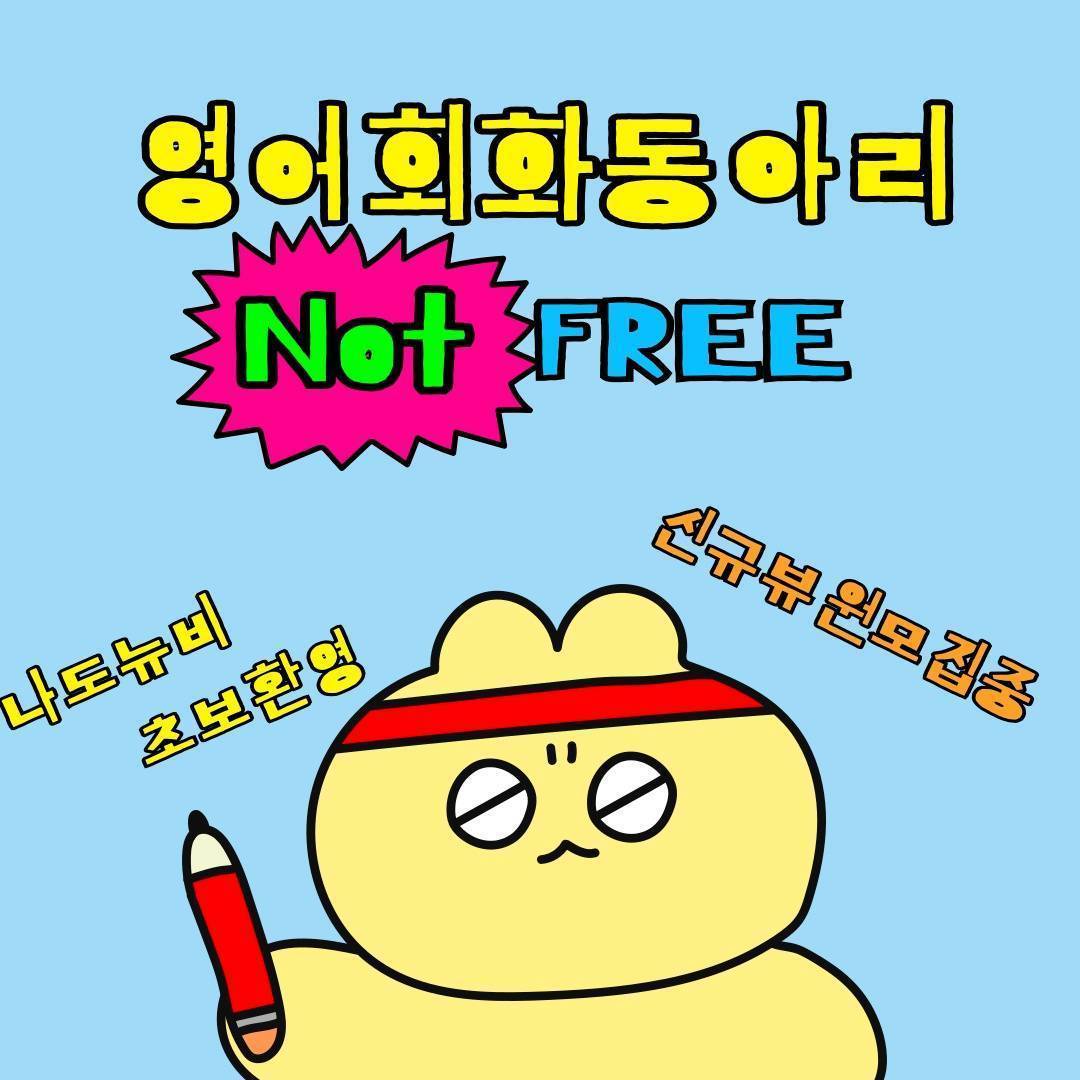 ◑ 연합 영어회화 동아리 "낫프리" 부원모집 ◐