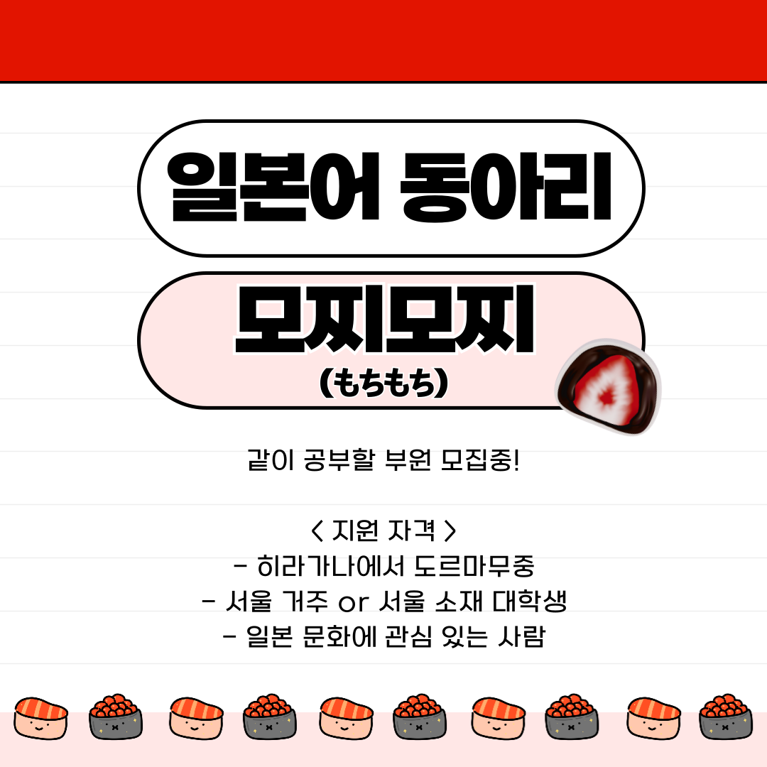 일본어 연합동아리 "모찌모찌" 모집합니다!
