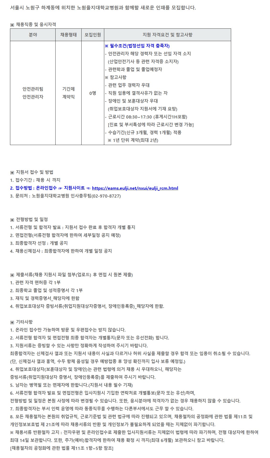 [을지병원] 안전관리팀 안전관리자 채용