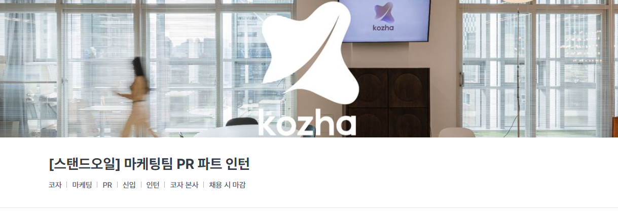 [코자/스탠드오일] 마케팅팀 PR 파트 인턴