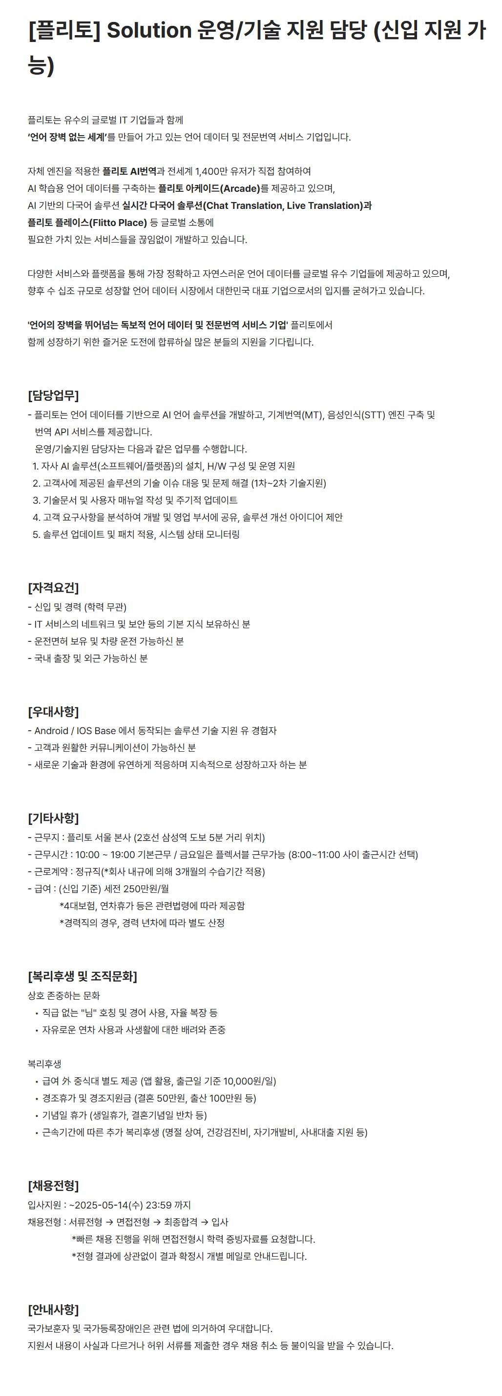 [플리토] Solution 운영/기술 지원 담당 (신입 지원 가능) 채용