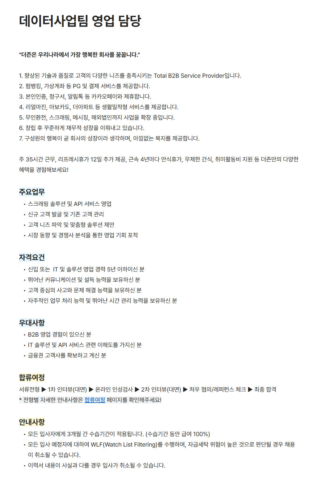 [더즌] 데이터사업팀 영업 담당 채용