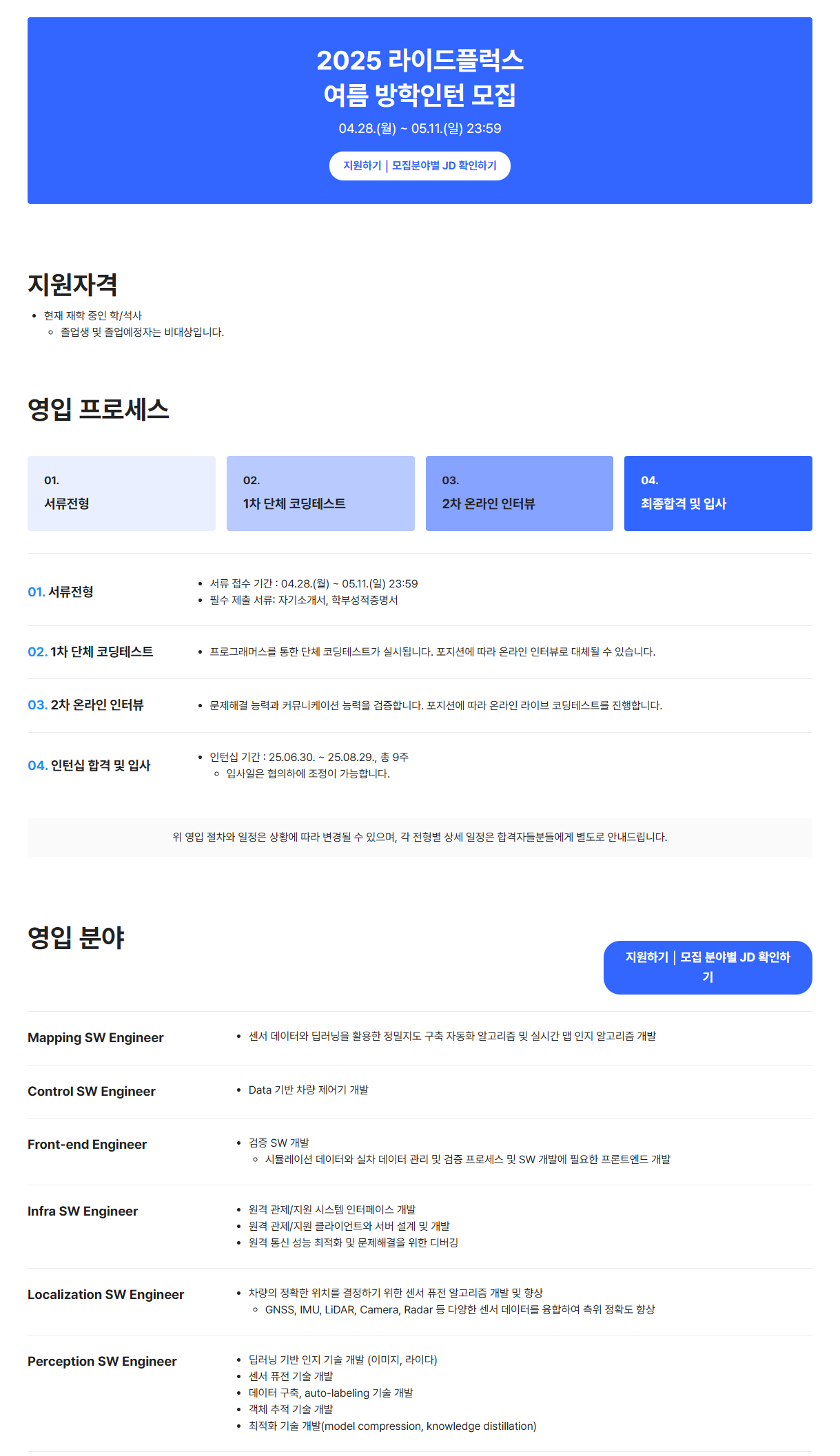 [라이드플럭스] 2025 여름 방학인턴 자율주행 SW Engineer 모집