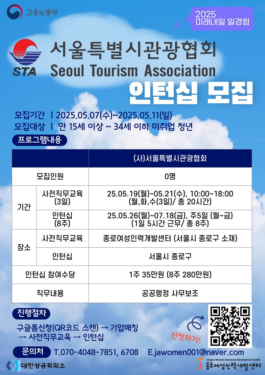 [2025 미래내일 일경험 인턴십_공공사무행정] (사)서울시관광협회 참여자 모집!