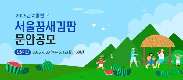 2025년 여름편 서울꿈새김판 문안공모