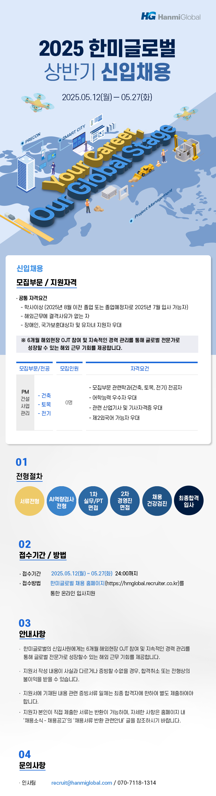 [한미글로벌] 2025년 상반기 신입사원 공개 채용