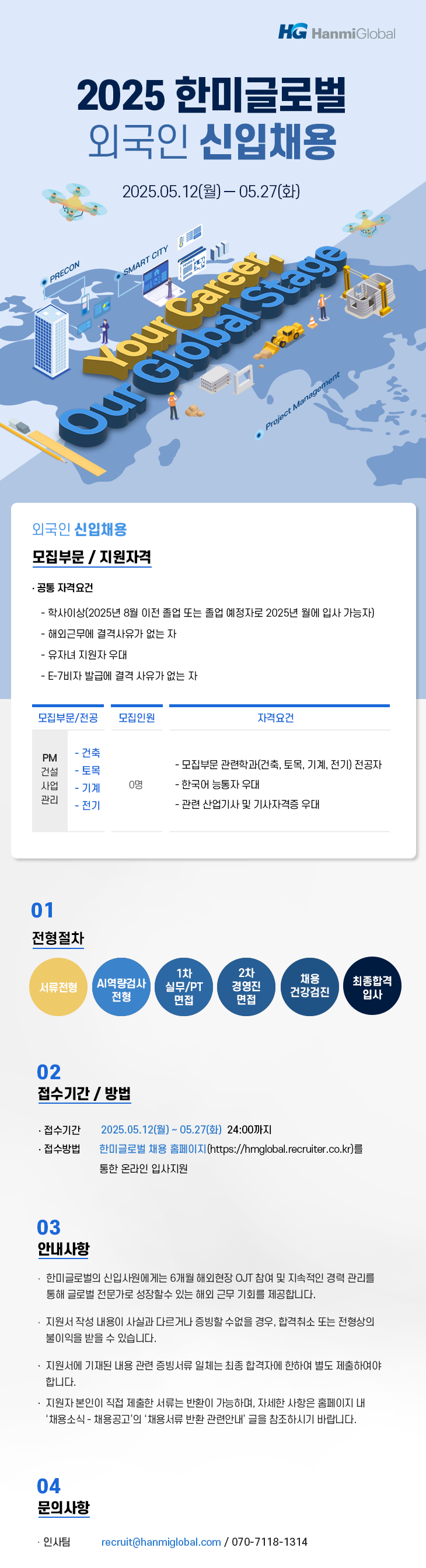 [한미글로벌] 2025년 상반기 외국인 신입사원 공개 채용