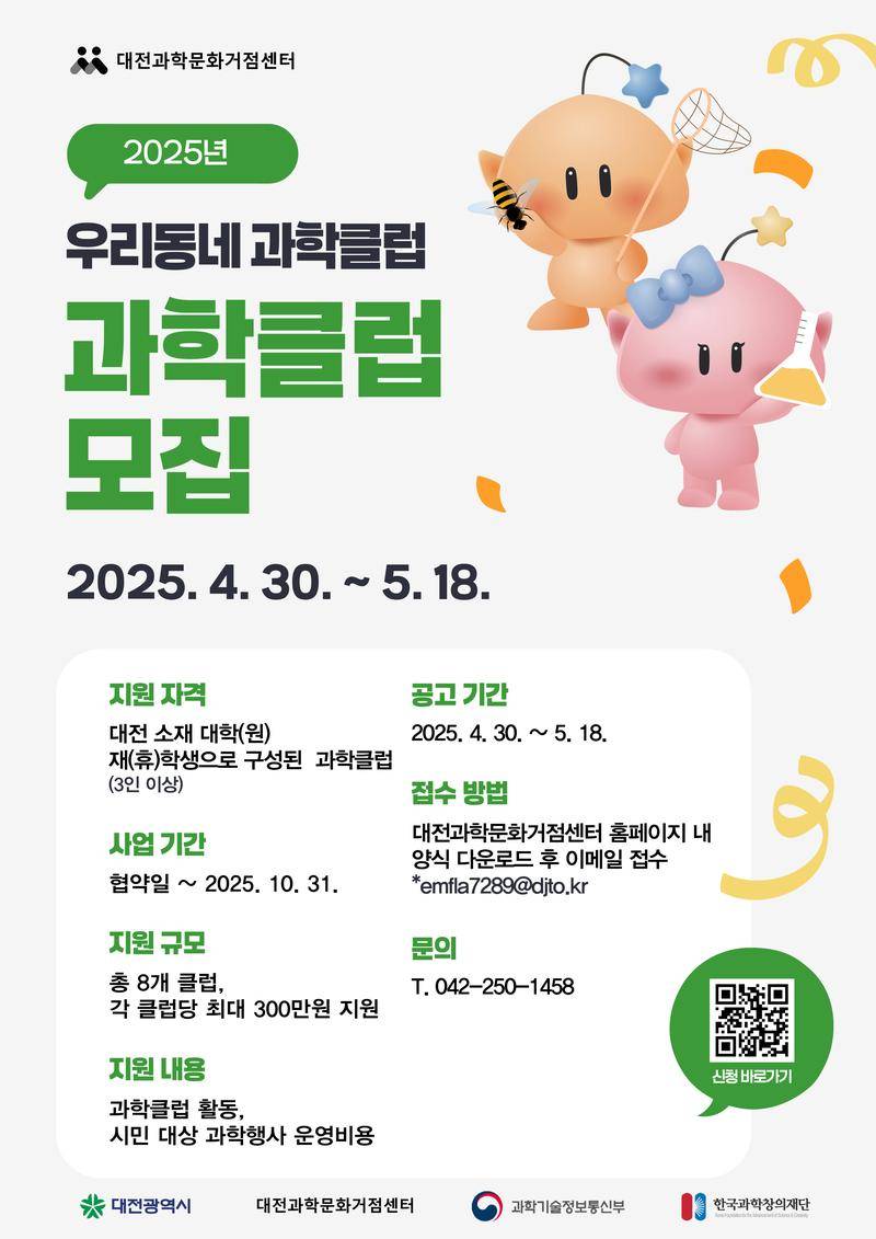 [대전과학문화거점센터] 2025년 우리동네 과학클럽 모집 공고