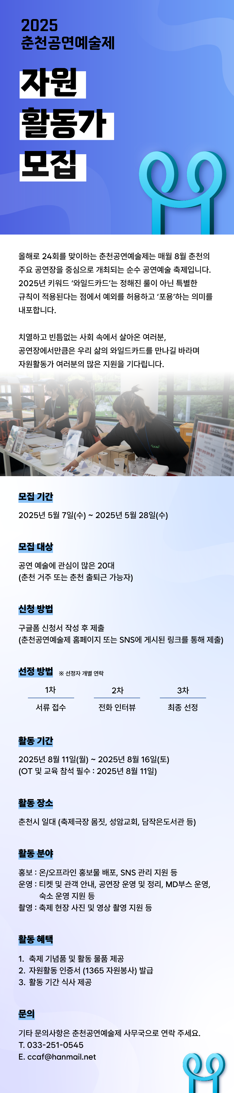 2025 춘천공연예술제 자원활동가 모집(~5/28)