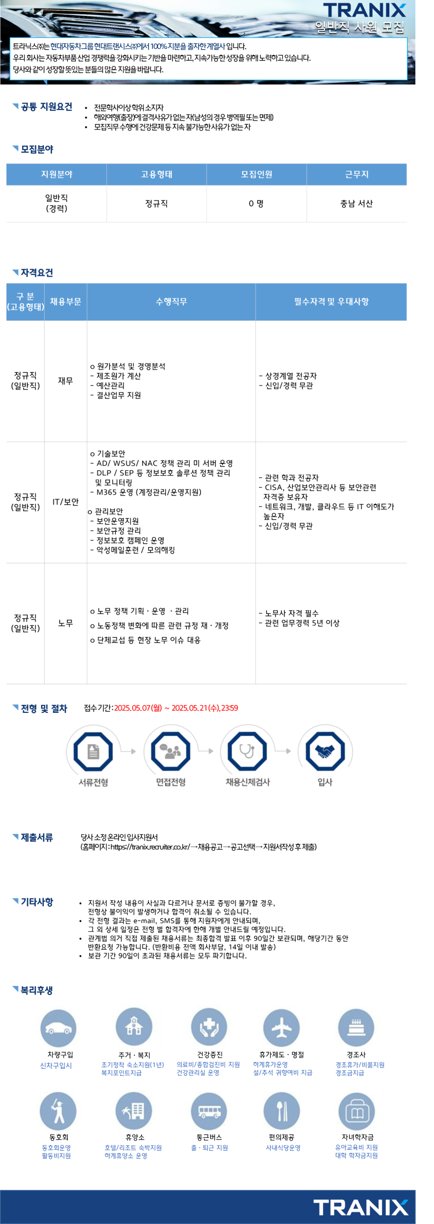 [트라닉스] 2025년 5월 일반직 채용