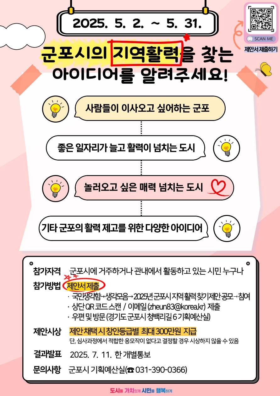 2025년 군포시 지역활력 찾기 제안 공모