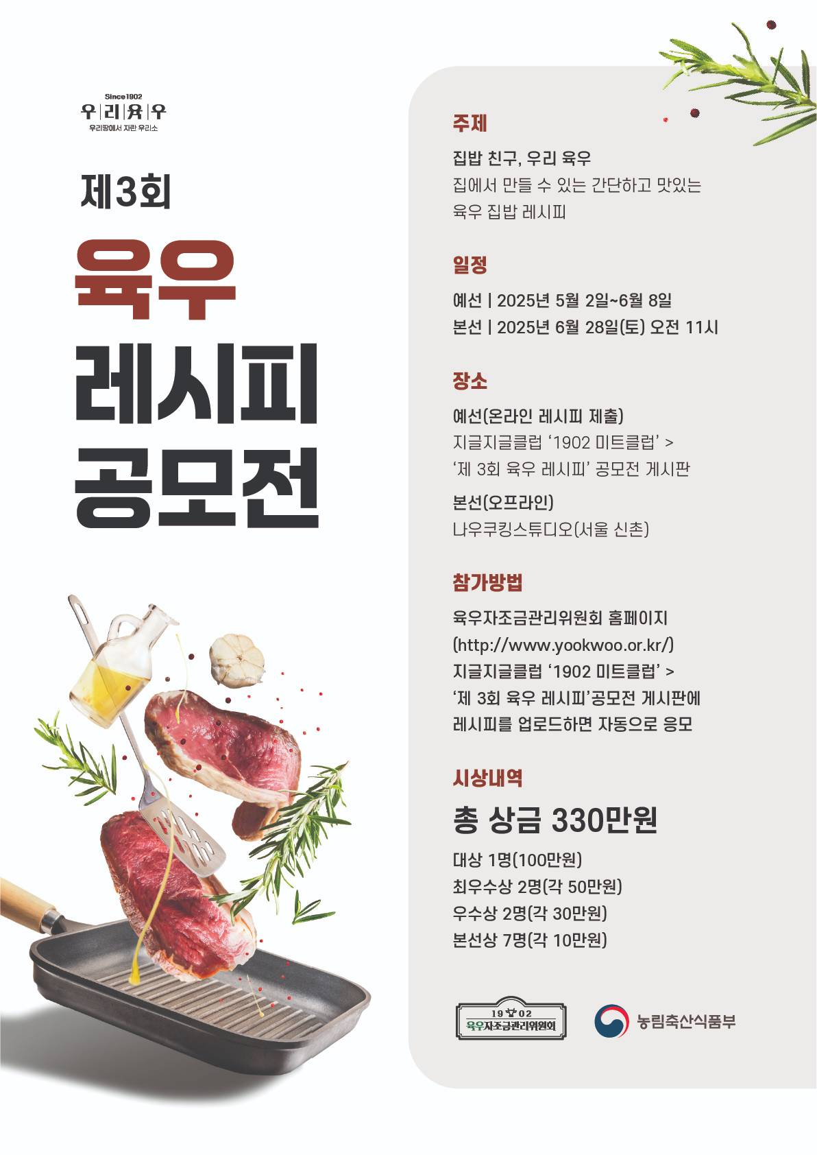 제3회 육우 레시피 공모전