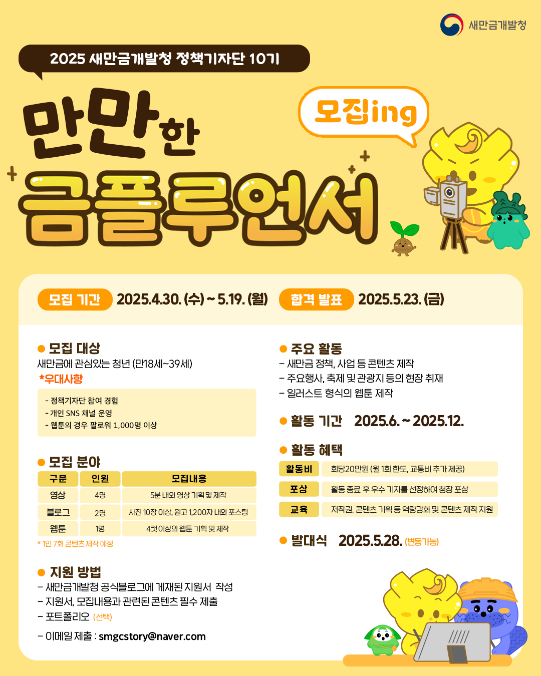 새만금개발청 만만한 금플루언서