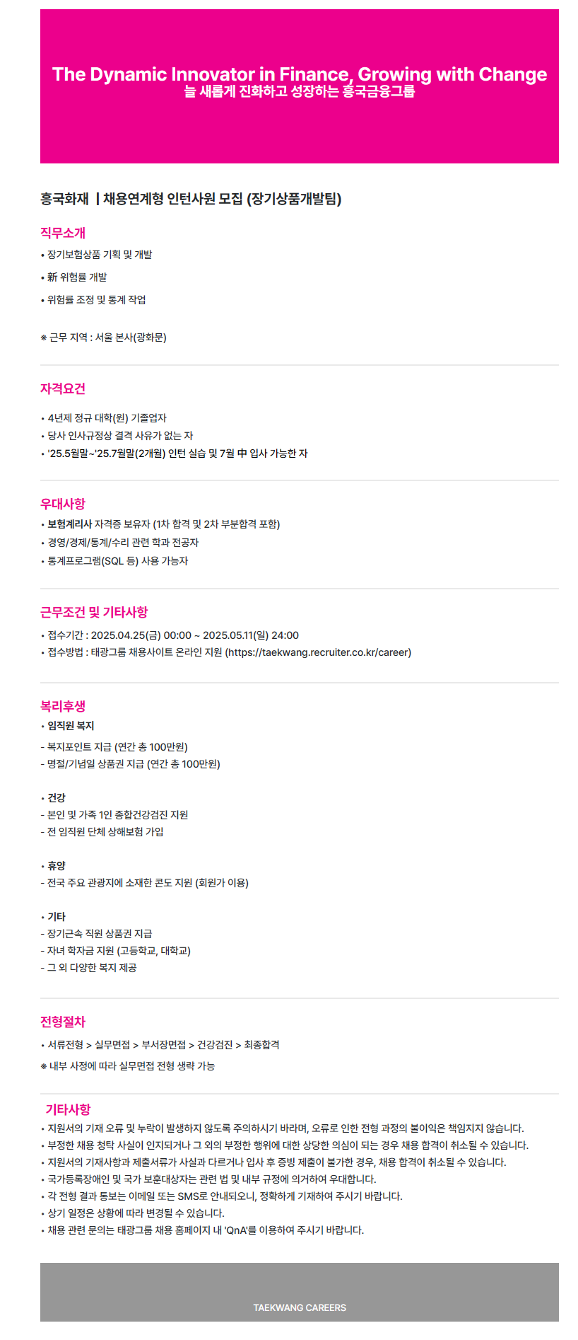 [흥국화재] 채용연계형 인턴사원 모집(장기상품개발팀)