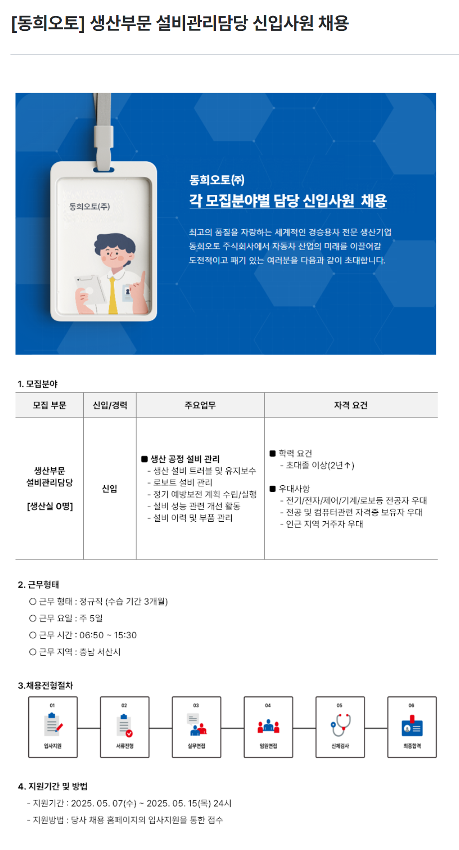 [동희오토] 생산부문 설비관리담당 신입사원 채용