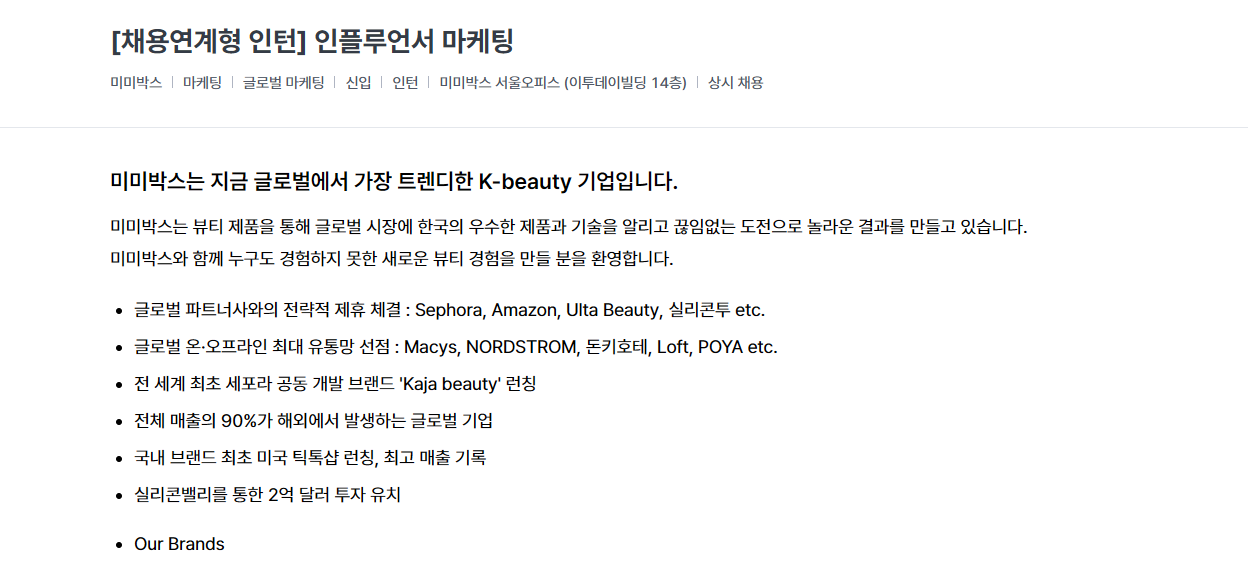 [(주)미미박스] 인플루언서 마케팅 채용연계형 인턴