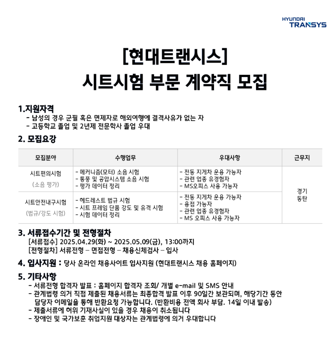 [현대트랜시스] 시트시험 부문 계약직 채용