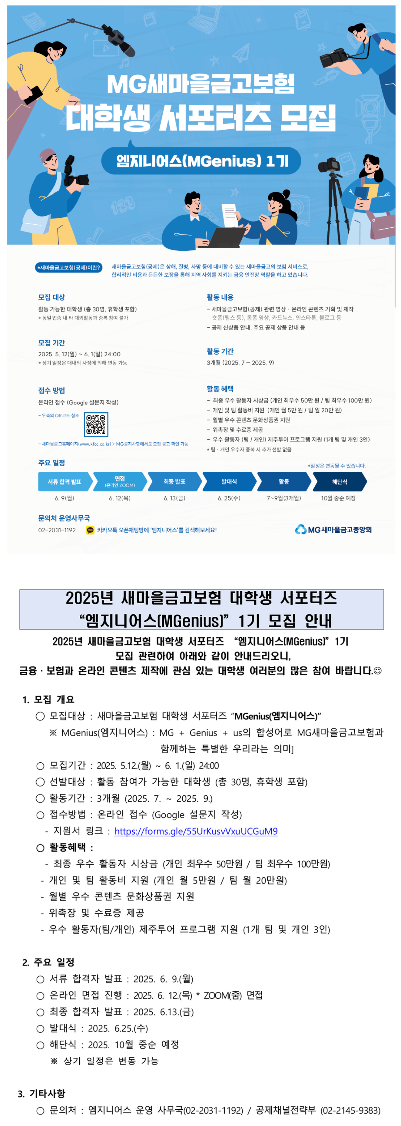 MG새마을금고보험 대학생 서포터즈 엠지니어스(MGenius) 1기 모집