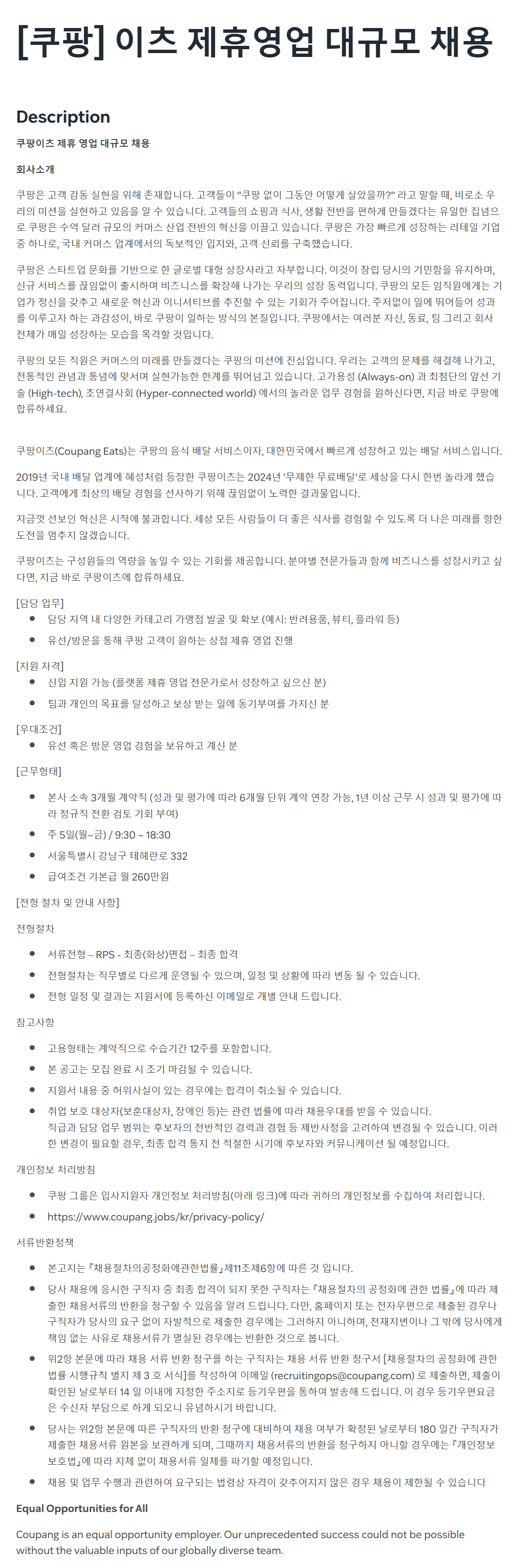 [쿠팡] 이츠 제휴영업 대규모 채용