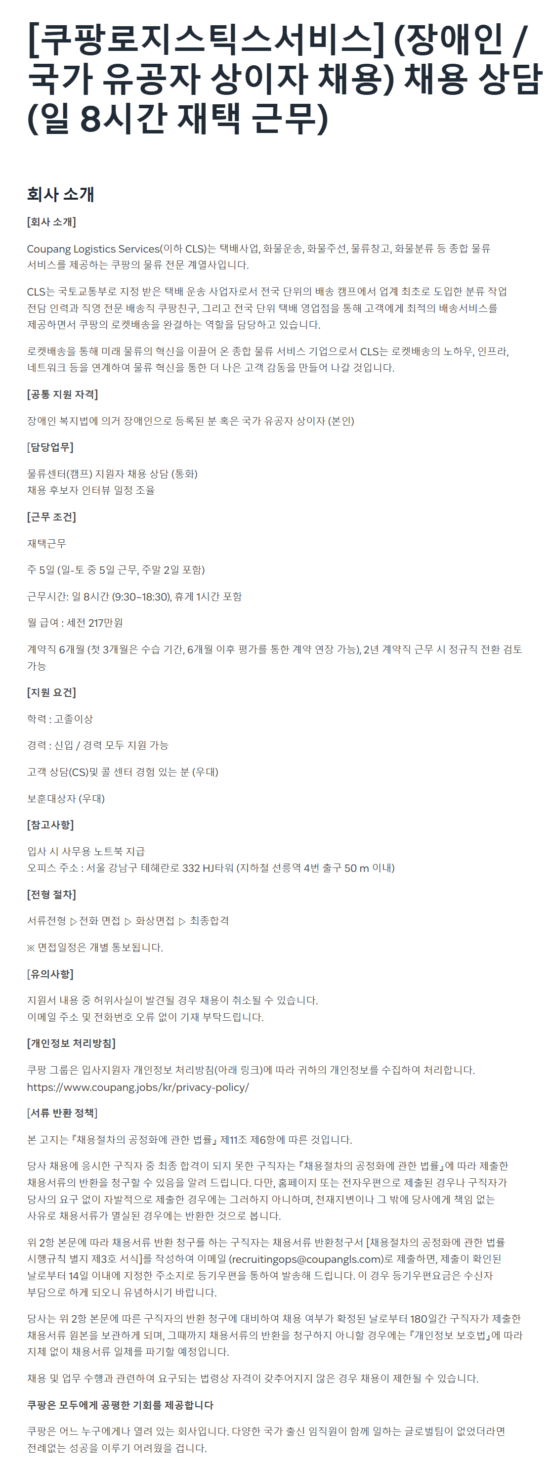 [쿠팡로지스틱스서비스] (장애인 /국가 유공자 상이자 채용) 채용 상담 채용 (일 8시간 재택 근무)