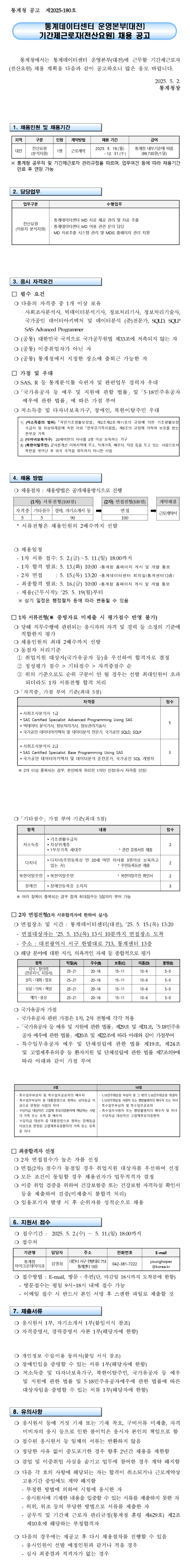 [통계청] 통계데이터센터 운영본부(대전) 기간제근로자(전산요원) 채용