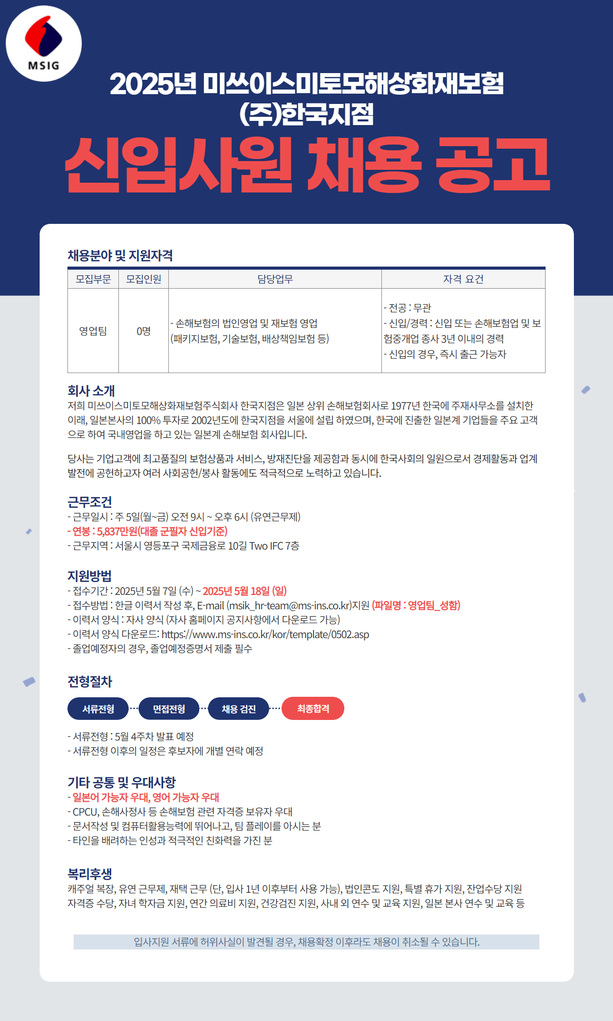 [미쓰이스미토모해상화재보험] 영업팀 신입 및 경력사원 채용