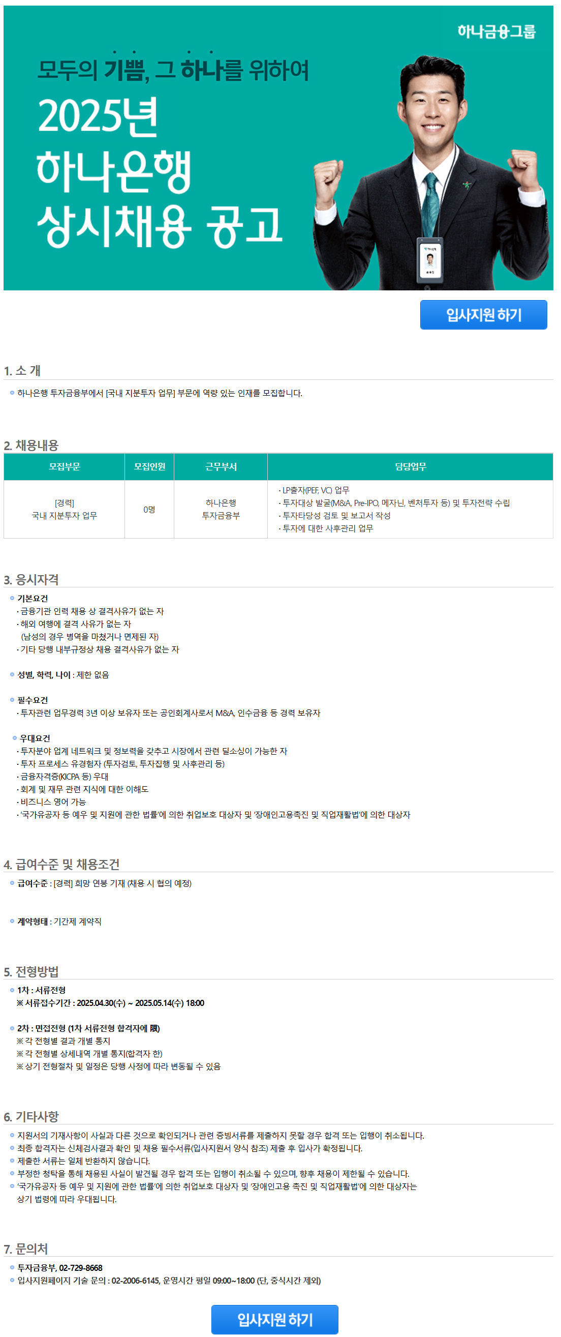 [하나은행] 2025년 상시채용 공고 (~05/14)