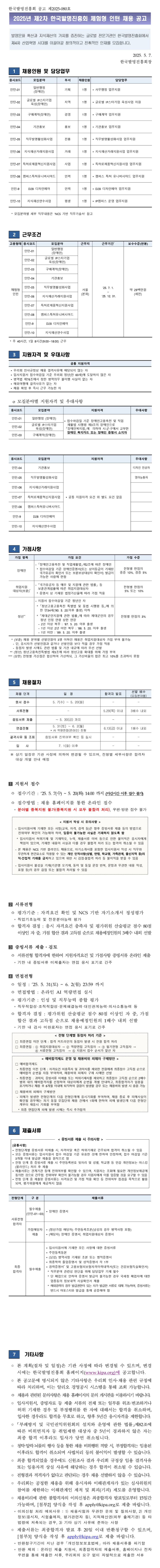 [한국발명진흥회] 2025년 제2차 체험형 인턴 (장애인 제한경쟁 및 일반) 채용