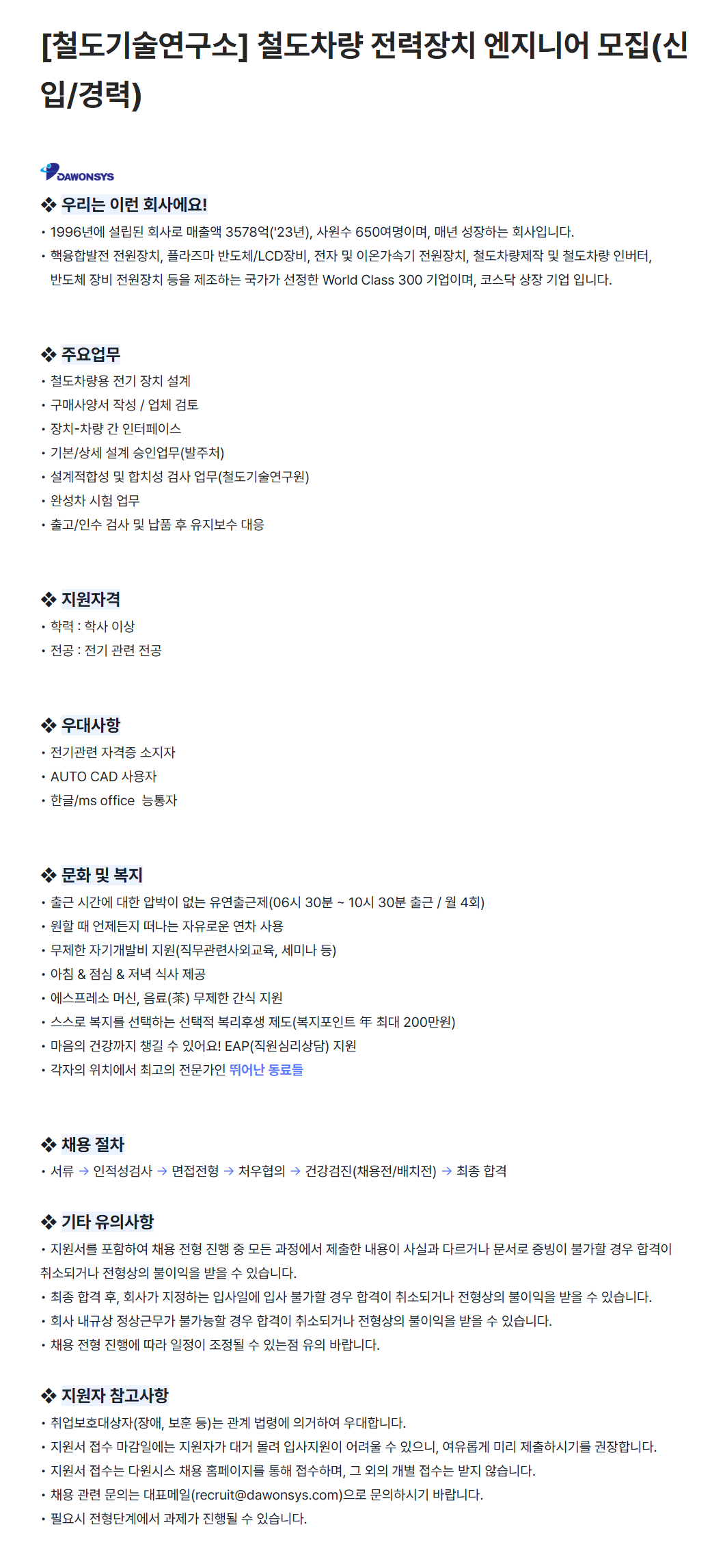 [다원시스] [철도기술연구소] 철도차량 전력장치 엔지니어 (신입/경력) 채용