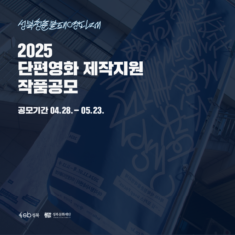 제5회 성북청춘불패영화제 단편영화 제작지원 작품공모