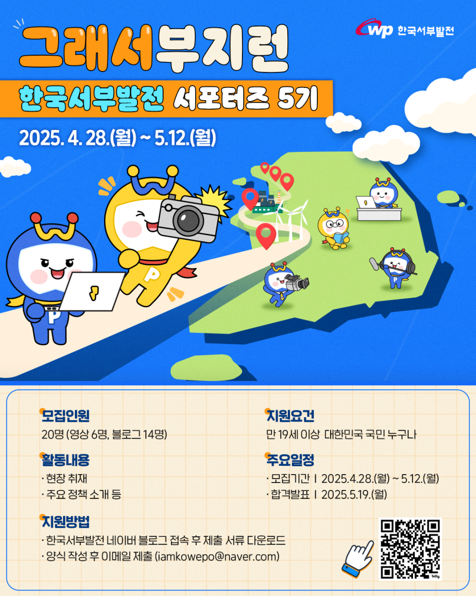 한국서부발전과 함께 달릴 서포터즈 5기 '그래서부지런'을 모집합니다!