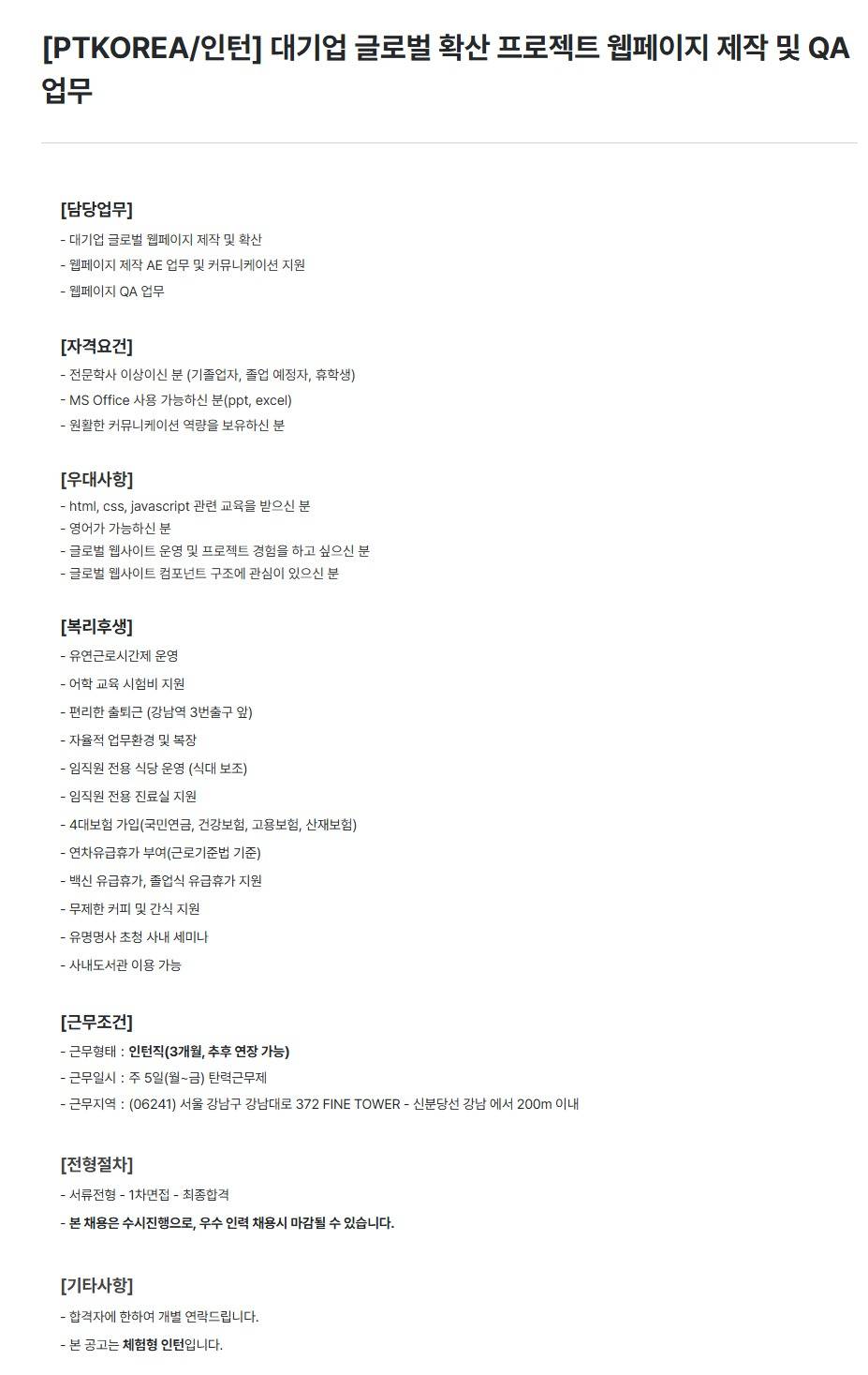[PTKOREA] 대기업 글로벌 확산 프로젝트 웹페이지 제작 및 QA 업무 (인턴)