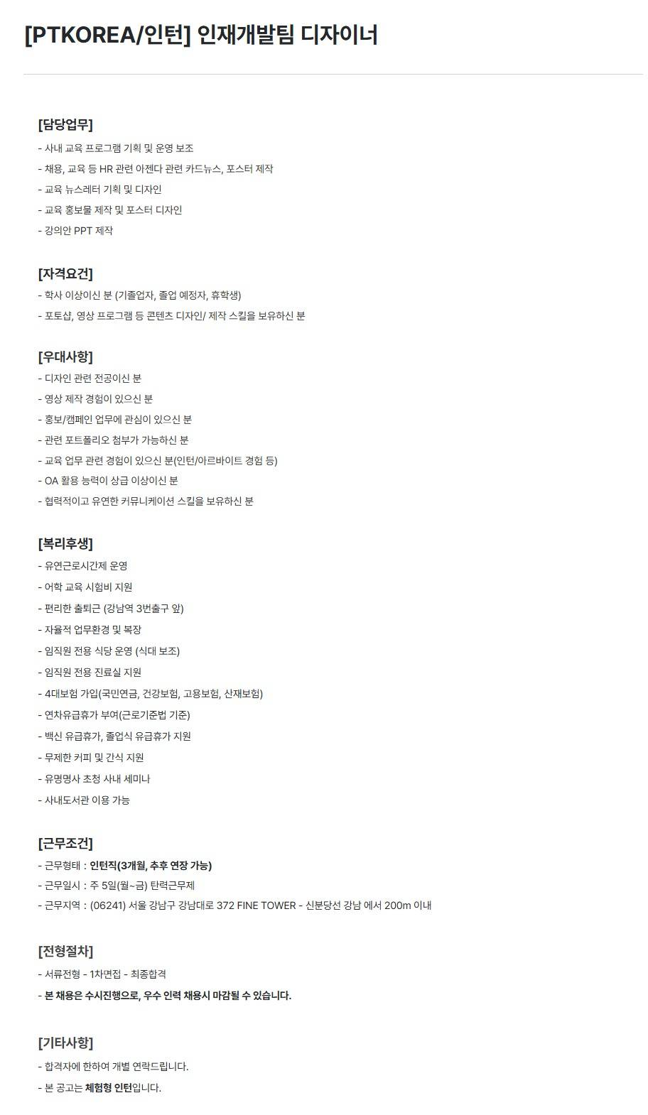 [PTKOREA] 인재개발팀 디자이너 (인턴)