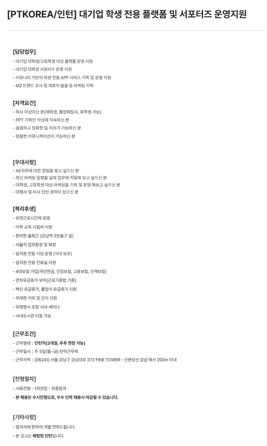 [PTKOREA] 대기업 학생 전용 플랫폼 및 서포터즈 운영지원 (인턴)