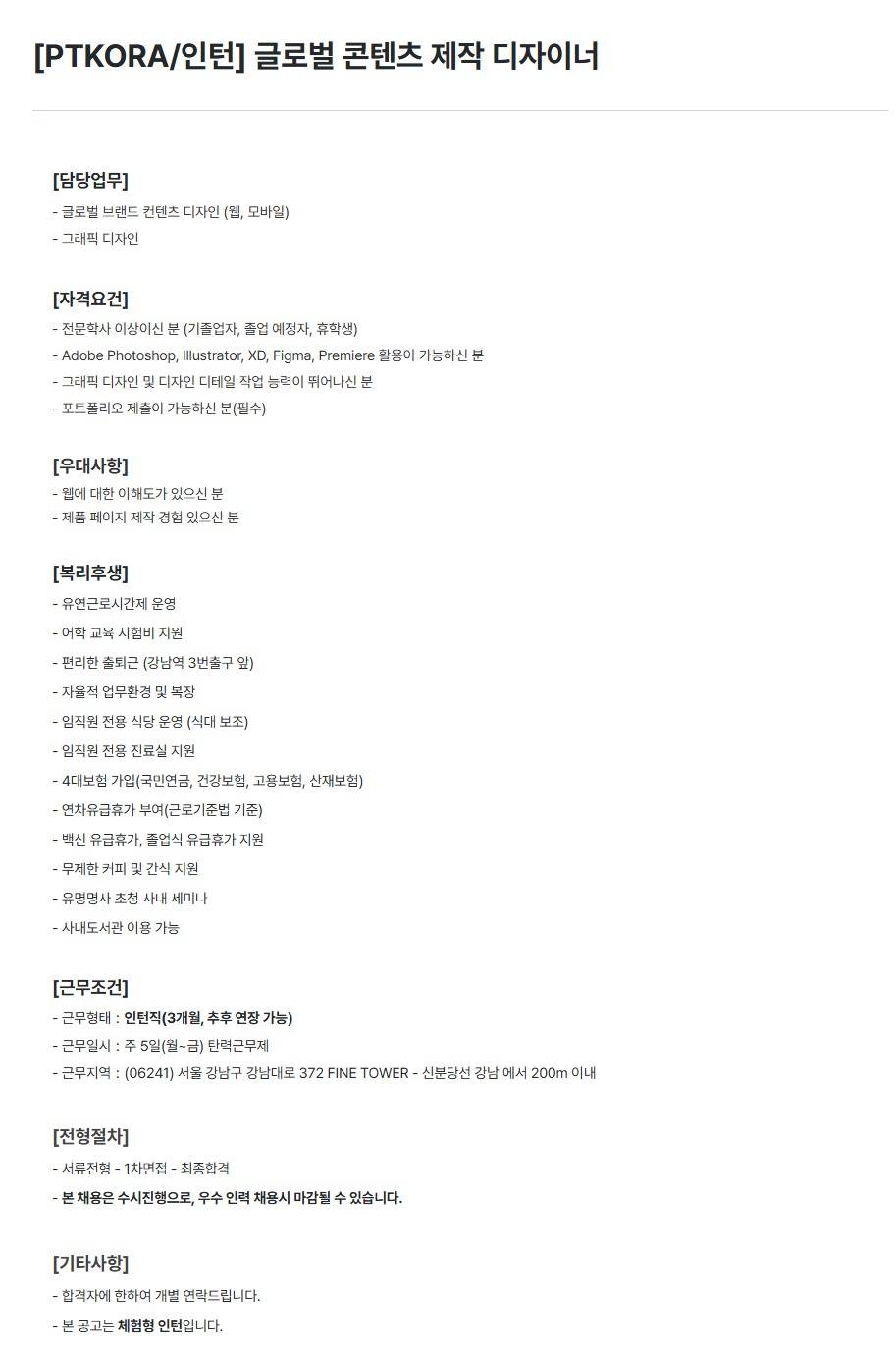 [PTKOREA] 글로벌 콘텐츠 제작 디자이너 (인턴)