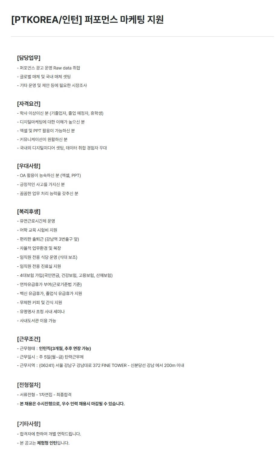 [PTKOREA] 퍼포먼스 마케팅 지원 (인턴)